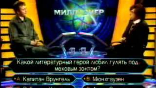 Кто хочет стать миллионером-5 февраля 2005