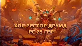 ХПС рестор друид РС 25 (гер)