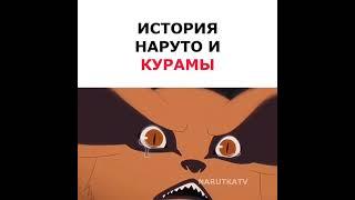 история Наруто и Курамы 