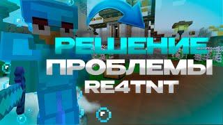 РЕШЕНИЕ ПРОБЛЕМЫ ПЛАГИН RE4TNT! Динамиты взрываются как обычные!