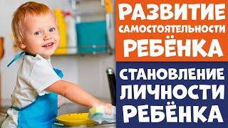 Развитие самостоятельности ребёнка | Эксперт Гармоничного Развития Ребёнка Елена Антонюк