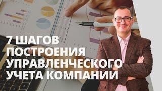 7 шагов построения управленческого учета компании | Отличие управленческого учета