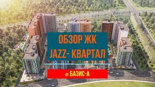 Обзор ЖК Jazz-квартал (Базис-А)