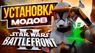 КАК УСТАНОВИТЬ МОДЫ НА BATTLEFRONT 2 2005