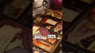 Август 2025 ️ #прогноз #tarot #таро #таролог #будущее #гадание #гороскоп