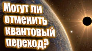 Могут ли отменить квантовый переход? | Абсолютный Ченнелинг