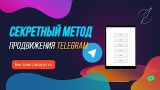 Раскрутка Telegram канала до 200 000 подписчиков | Самый быстрый метод