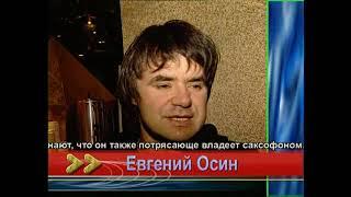 Евгений Осин об Александре Серове (2000 г.)