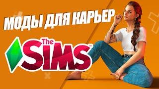 SIMS 4 | РАБОТЫ И КАРЬЕРЫ ДЛЯ СИМС 4 | МОДЫ НА РЕАЛИСТИЧНОСТЬ