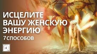 Ресурсное состояние женщиныЖенские практики на каждый день.Ченнелинг.