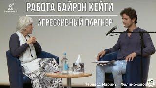 Байрон Кейти. Агрессивный партнер. Фрагмент сессии Работы с клиентом.