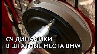 Установка среднечастотников Eton 4-212 в штатные места BMW F30