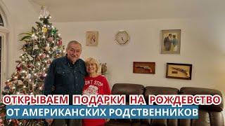 Открываем подарки от американских родственников. Что нам подарили на Рождество в Америке Жизнь в США