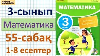 Математика 3-сынып 55-сабақ 1-8 есептер. Тіктөртбұрыш пен шаршы-ның ауданын табу