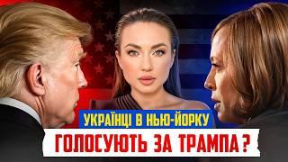 ТРАМП чи ХАРРІС: як голосують на Брайтоні та Манхеттені? РОЗКОЛ АМЕРИКИ | Про що МОВЧАТЬ американці?