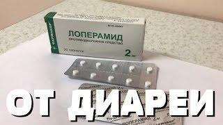 ЧТО ДЕЛАТЬ ПРИ ДИАРЕИ? ЧТО ПРИНИМАТЬ, ЕСЛИ ДИАРЕЯ? ЛОПЕРАМИД