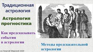 Как предсказывать события в астрологии. Методы прогностики. Традиционная астрология.