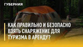 Как правильно и безопасно взять снаряжение для туризма в аренду? Утро с Губернией. 22/06/2021