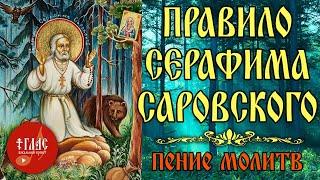 Краткие УТРЕННИЕ И ВЕЧЕРНИЕ молитвы | МОЛИТВЕННОЕ ПРАВИЛО святого Серафима Саровского  #vpglas