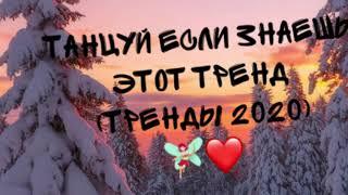 Танцуй если знаешь этот тренд/Тренды 2020/Самые свежые тренды‍️️