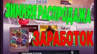 ЗИМНЯЯ РАСПРОДАЖА В STEAM УЖЕ НАЧАЛАСЬ! ЗАРАБОТОК В STEAM 2019 [ЗАРАБОТОК В СТИМ 2019]