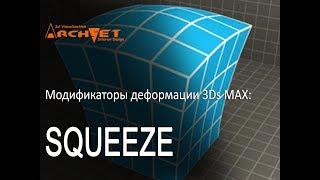 Модификаторы деформации объектов в 3D MAX 14 Модификатор Squeeze