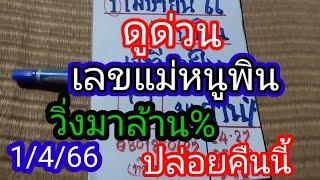 ดูด่วน "แม่หนูพิน":เลขวิ่งเข้าดีต่องวด ให้7=73ตรงๆ ไม่เคยพลาด 1เม.ย66