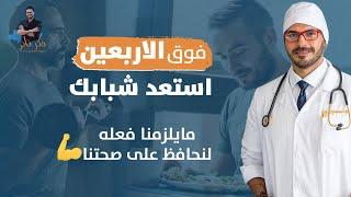 الحياة الصحية بعد الاربعين/ استعد شبابك وانعم بالصحة لاخر العمر للجنسين