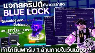 แจกสคริปต์ Blue Lock ล่าสุด! ใช้สกิลไม่จำกัด เสก Style/Flow ได้ทุกอัน, ออโต้ทำไก่ตันโครตโกง!! 