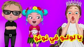 يا لولو في نونو - منحبك يا لولو | قناة فرفشة للأطفال