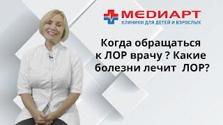 Когда обращаться к ЛОР врачу? Какие болезни лечит отоларинголог?