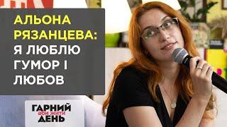 Альона Рязанцева: я люблю гумор і любов