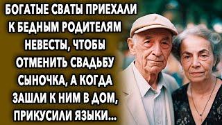 Богатые сваты приехали к бедным родителям невесты, а когда зашли в дом…