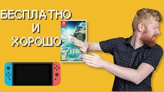 Топ бесплатных игр Nintendo Switch