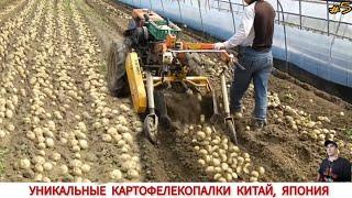 УНИКАЛЬНЫЕ КАРТОФЕЛЕКОПАЛКИ КИТАЙ , ЯПОНИЯ  ПОДБОРКА/ HOW POTATOES ARE DIGGED IN CHINA AND JAPAN