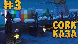 CORK КАЗА #3 - CORK КАЗА ЧЕ НЕ МОЖЕ ДА СМЯТАТЕ! - Fortnite Creative