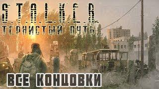  Все концовки - Финал S.T.A.L.K.E.R. Тернистый Путь (Thorny Way)