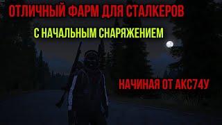 САМЫЙ ПРИБЫЛЬНЫЙ ФАРМ ДЛЯ НОВИЧКА.БЕЗ ТОПОВОГО СНАРЯЖЕНИЯ. Stay Out Stalker Online EU1 Steam