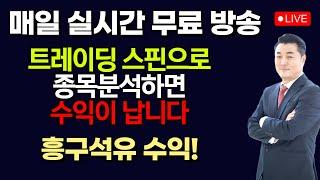 [정우영의 진짜주식 6월 13일]  지금은 강세장 / 실시간 무료 주식방송중입니다. 꾸준히 따라하면 매일매일 수익이 납니다 (흥구석유 수익)