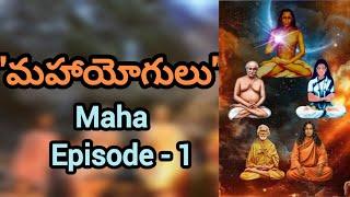 సిద్ధాశ్రమ యోగులు అతీత శక్తులు।Mahavatar babaji | lahiri mahasayulu | paramahamsa yogananda |sambala