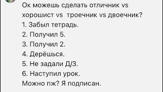 отличник vs хорошист vs троечник vs двоечник