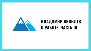 Владимир Яковлев: Работа. Часть 3