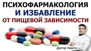 Лечение зависимости от еды: психофармакология - антидепрессанты, стимуляторы, нормотимики.