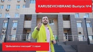 KARUSEVICHBRAND Выпуск №4 - "Добыватели сенсаций" 3 серия