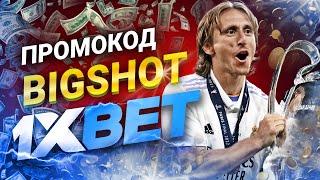 1хбет: новый 1xbet промокод на сегодня для максимального выигрыша!