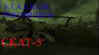 S.T.A.L.K.E.R. Зов Припяти Скат-5 #2