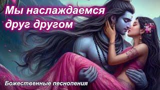  Эту песню можно слушать бесконечно! МЫ НАСЛАЖДАЕМСЯ ДРУГ ДРУГОМ | Божественные песнопения