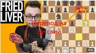 Атака жареной печени перевод Gotham chess на русский