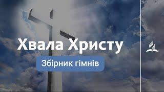 Збірник гімнів "Хвала Христу" | Вечеря Господня | 6 караоке с голосом