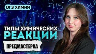 Типы химических реакций, окислительно восстановительные реакции I ОГЭ 2025 химия Lomonosov School